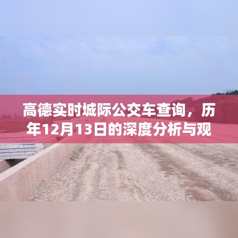 高德实时城际公交车查询与历年12月13日深度观察与观点分享