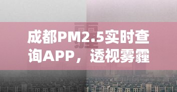 成都PM2.5实时查询APP，数字革命揭示雾霾真相