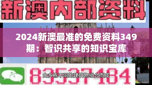 2024新澳最准的免费资料349期：智识共享的知识宝库