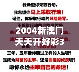 2004新澳门天天开好彩349期：解密那一夜的运气与智慧