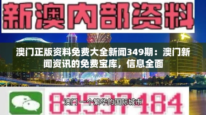 澳门正版资料免费大全新闻349期：澳门新闻资讯的免费宝库，信息全面