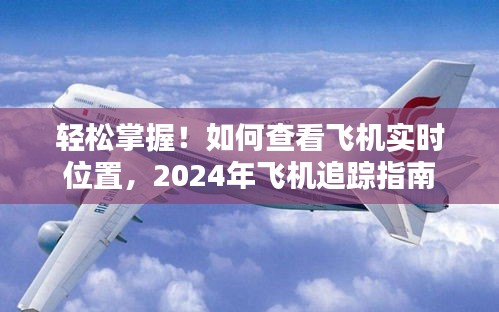 掌握飞行追踪技巧，2024年飞机实时位置查看指南