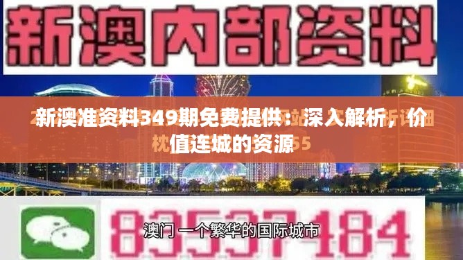 新澳准资料349期免费提供：深入解析，价值连城的资源