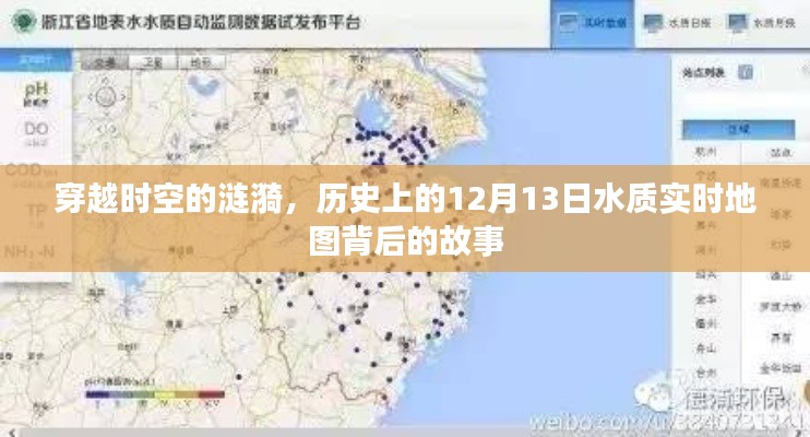 穿越时空涟漪，揭秘历史水质实时地图背后的故事