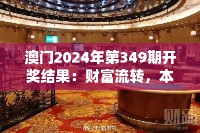 澳门2024年第349期开奖结果：财富流转，本期大奖的影响