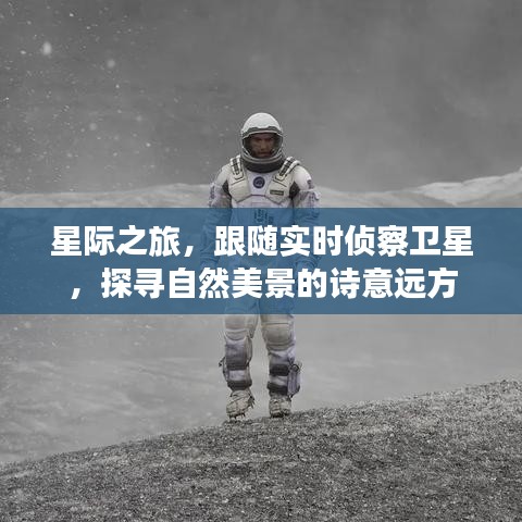 星际之旅，跟随侦察卫星探寻自然美景的诗与远方