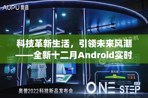 科技革新引领未来风潮，全新十二月Android实时广播系统震撼发布！