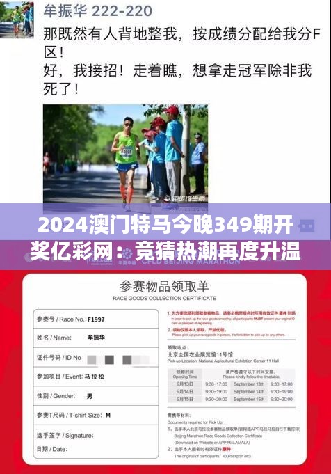 2024澳门特马今晚349期开奖亿彩网：竞猜热潮再度升温