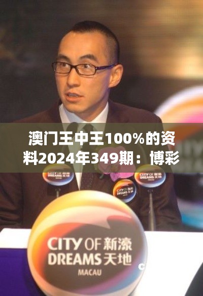 澳门王中王100%的资料2024年349期：博彩业对澳门旅游业的推动作用