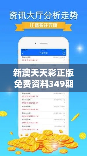 新澳天天彩正版免费资料349期观看：数据说话，胜率提升