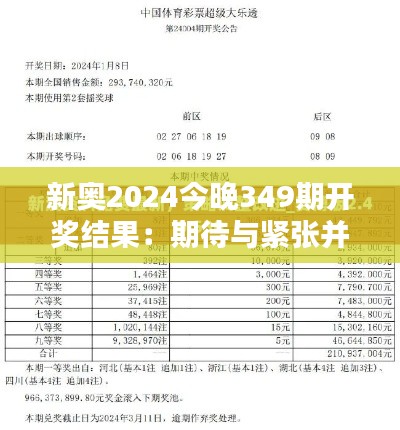 新奥2024今晚349期开奖结果：期待与紧张并存的夜晚