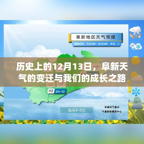 阜新天气变迁与成长之路，历史视角下的12月13日回顾