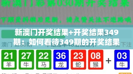 新澳门开奖结果+开奖结果349期：如何看待349期的开奖结果