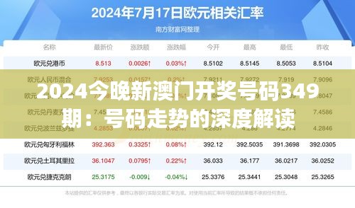 2024今晚新澳门开奖号码349期：号码走势的深度解读