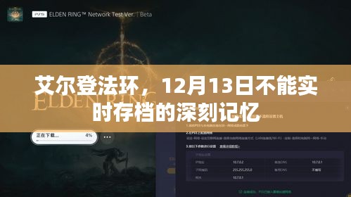艾尔登法环，无法实时存档的深刻记忆——一次特殊的游戏体验