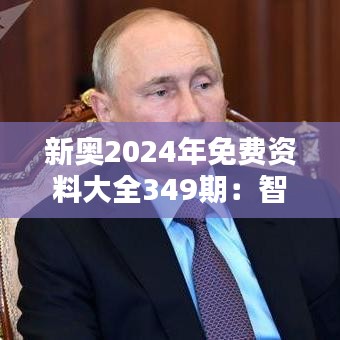 新奥2024年免费资料大全349期：智慧的赋予，从免费开始