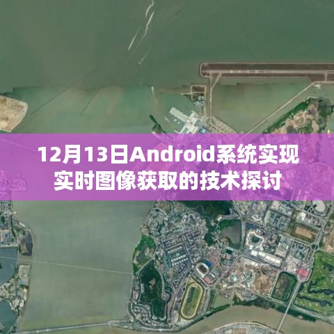 12月13日Android系统实时图像获取技术探讨日记