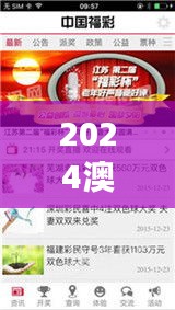 2024澳门天天开好彩正版资料大全349期＂——彩民必读指南