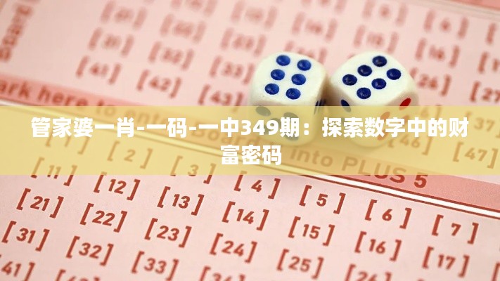 管家婆一肖-一码-一中349期：探索数字中的财富密码