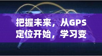 从GPS定位洞察未来，学习变化，铸就自信与成就感