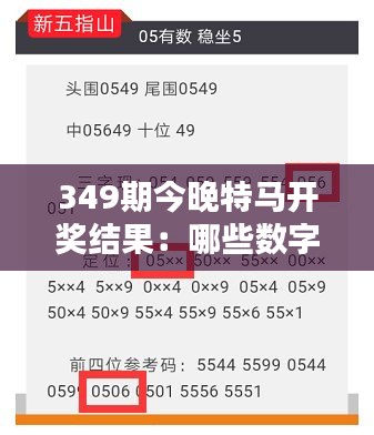 349期今晚特马开奖结果：哪些数字最具吸引力？