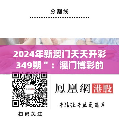 2024年新澳门天天开彩349期＂：澳门博彩的新魅力与挑战