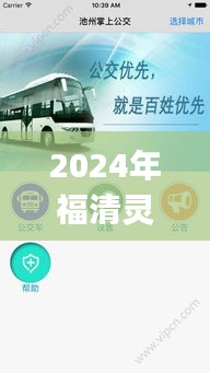 福清灵石公交实时查询App使用指南，初学者与进阶用户必备指南（2024版）