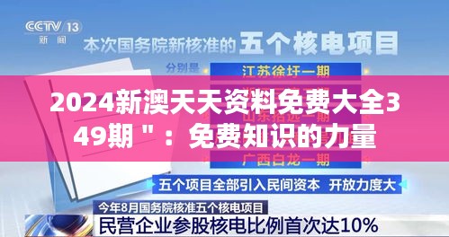 2024新澳天天资料免费大全349期＂：免费知识的力量