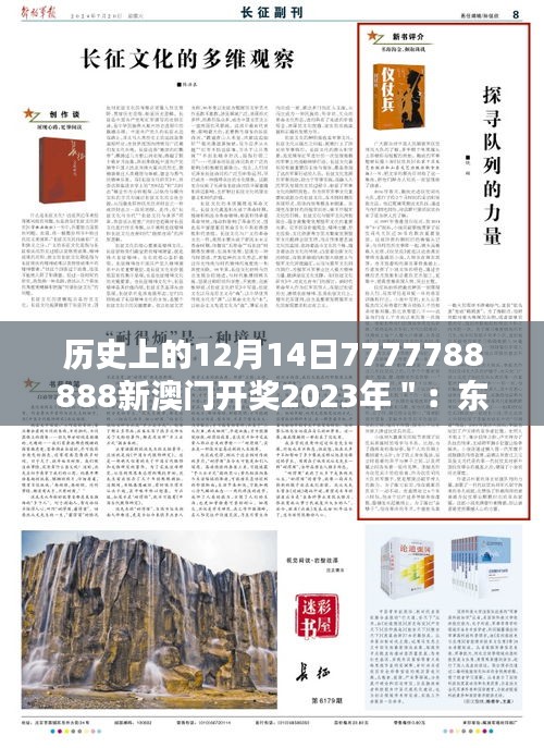 历史上的12月14日7777788888新澳门开奖2023年＂：东方拉斯维加斯，澳门开奖的历史瞬间