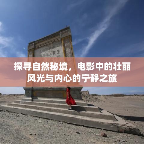 自然秘境探寻，电影风光与内心宁静之旅