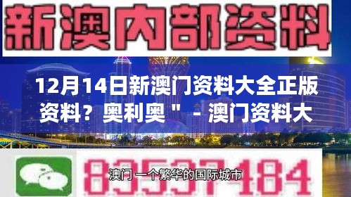 12月14日新澳门资料大全正版资料？奥利奥＂ - 澳门资料大全的全方位剖析，奥利奥的评析