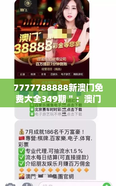 7777788888新澳门免费大全349期＂：澳门博彩旅游的黄金攻略