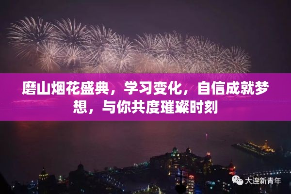 磨山烟花盛典，学习、成长与自信，共赏璀璨时刻的梦想之旅