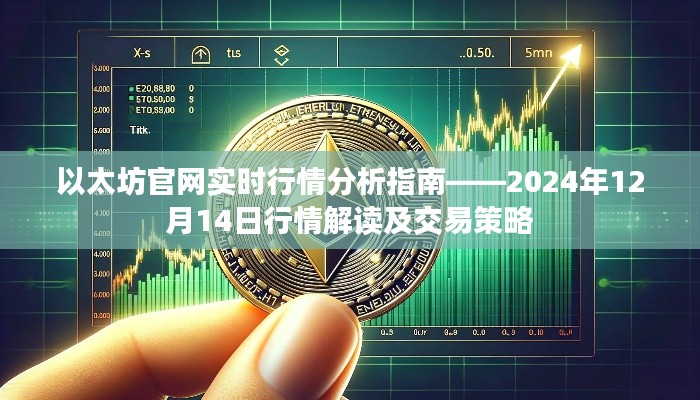 以太坊官网实时行情分析指南，深度解读以太坊行情与交易策略（2024年12月14日）