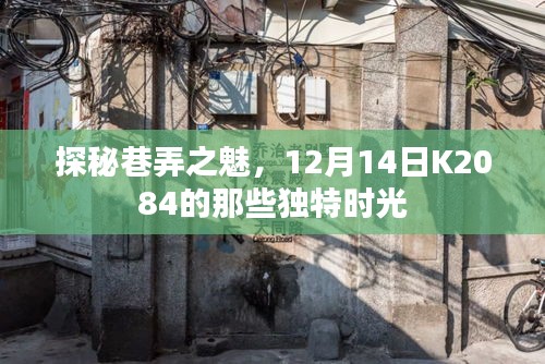 探秘巷弄之魅，K2084的12月独特时光回顾