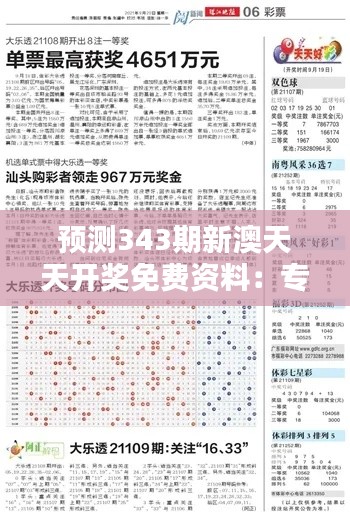 预测343期新澳天天开奖免费资料：专业精选的彩票分析