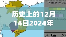 历史上的12月14日2024年天天彩免费资料：从历史数据中挖掘财富