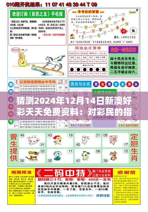 猜测2024年12月14日新澳好彩天天免费资料：对彩民的指导灯塔