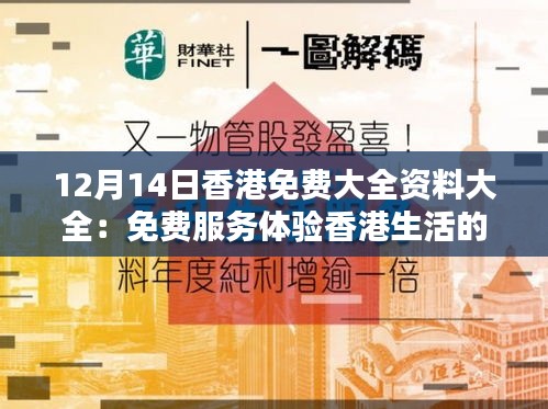 12月14日香港免费大全资料大全：免费服务体验香港生活的另一面