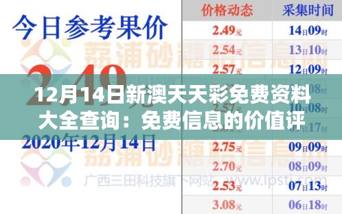 12月14日新澳天天彩免费资料大全查询：免费信息的价值评估