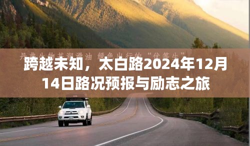 太白路路况预报与励志之旅，跨越未知，勇攀高峰（2024年12月14日）