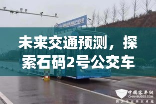 未来交通预测，石码2号公交车实时查询系统在2024年展望