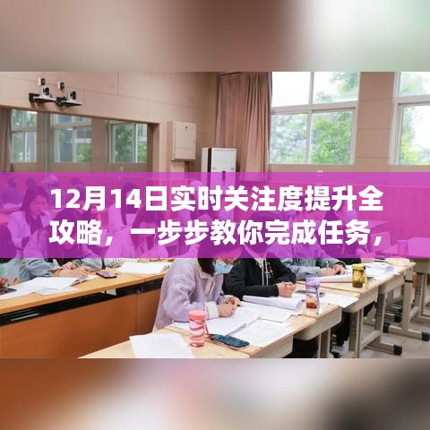 12月14日实时关注度提升全攻略，任务完成步骤详解，轻松掌握新技能