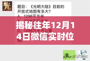 揭秘微信实时位置共享功能失效背后的原因，历年12月14日解密分析