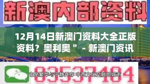 12月14日新澳门资料大全正版资料？奥利奥＂ - 新澳门资讯的全面解读，奥利奥的独到见解