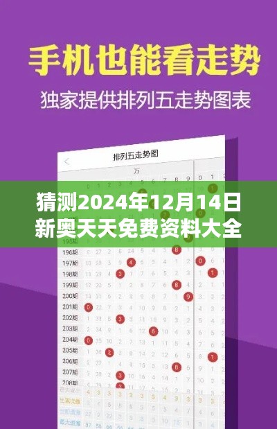 猜测2024年12月14日新奥天天免费资料大全正版优势：正版资料的安全性分析