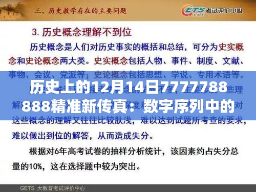 历史上的12月14日7777788888精准新传真：数字序列中的隐藏历史