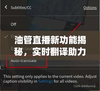 油管直播推出新功能，实时翻译助力全球无障碍交流，打破语言壁垒