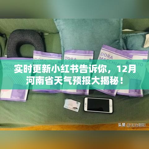 「揭秘」小红书实时更新，河南省12月天气预报大解密！