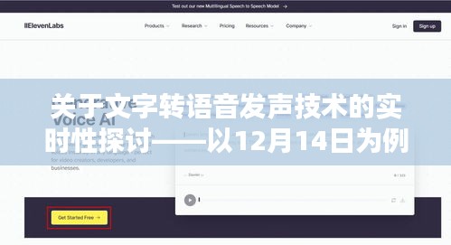 文字转语音发声技术的实时性探讨（以最新案例分析）